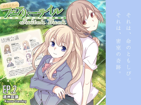 時空改札のフェアリーテイル SwitchBack EP.2 の表紙