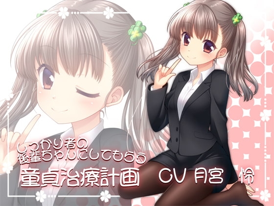 しっかり者の後輩ちゃんにしてもらう童貞治療計画 の表紙
