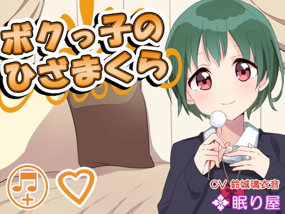 【耳かき】ボクっ子のひざまくら【添い寝】 の表紙