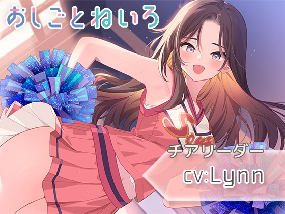 【耳元応援・マッサージ・耳かき】おしごとねいろ 〜チアリーダー編〜【CV.Lynn】 の表紙