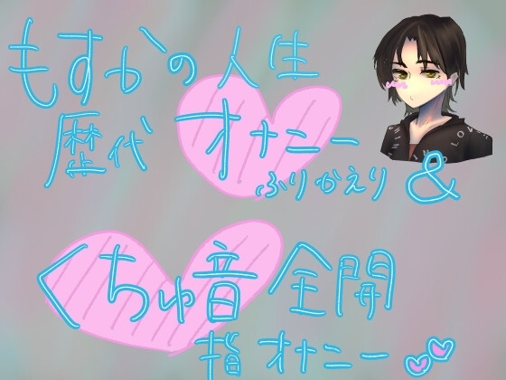 初心くちゅ音指オナ録音 の表紙