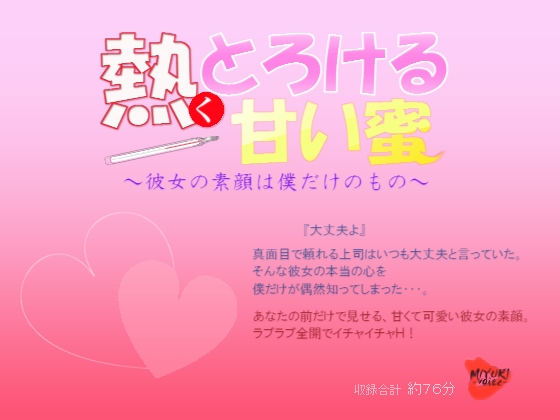 熱くとろける甘い蜜～彼女の素顔は僕だけのもの～ の表紙