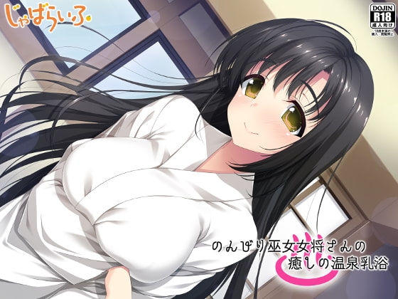 のんびり巫女女将さんの癒しの温泉乳浴 の表紙