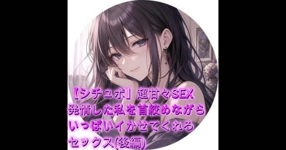 【シチュボ】超甘々SEX 発情した私を首絞めながらいっぱいイかせてくれるセックス(後編) の表紙