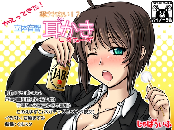 かえってきた!癒されない!?立体音響耳かきしすたーず の表紙