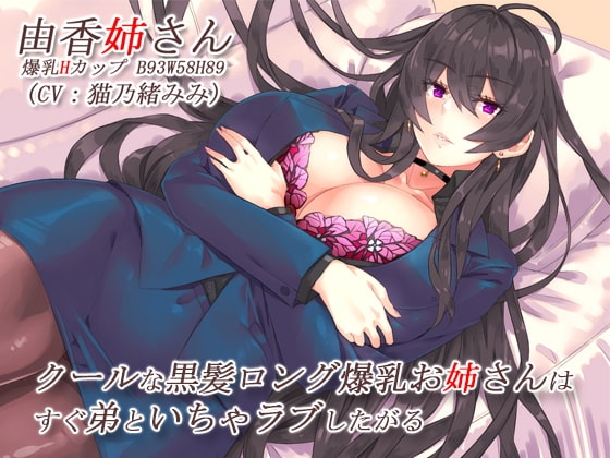 クールな黒髪ロング爆乳お姉さんはすぐ弟といちゃラブしたがる【バイノーラル】 の表紙