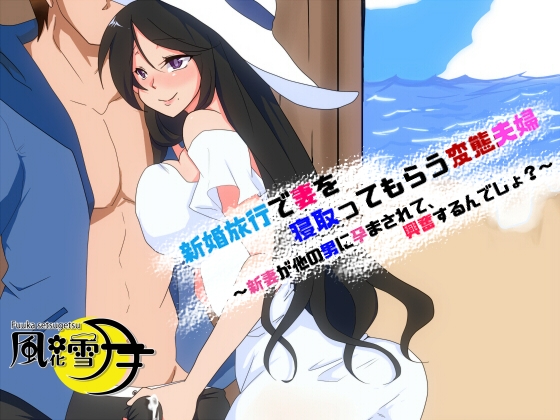新婚旅行で妻を寝取ってもらう変態夫婦 ～新妻が他の男に孕まされて、興奮するんでしょ?～ の表紙