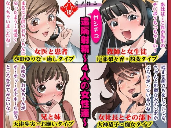 Mシチュ遠隔射精～4人の女性達～ の表紙