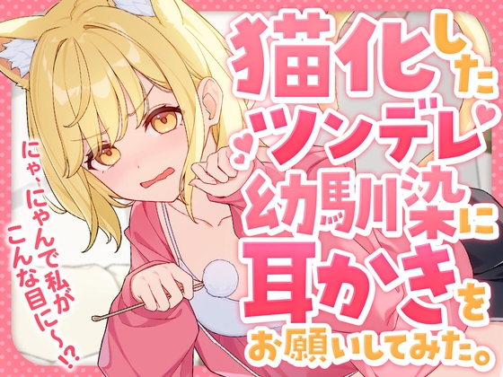 猫化したツンデレ幼馴染に耳かきをお願いしてみた。 の表紙