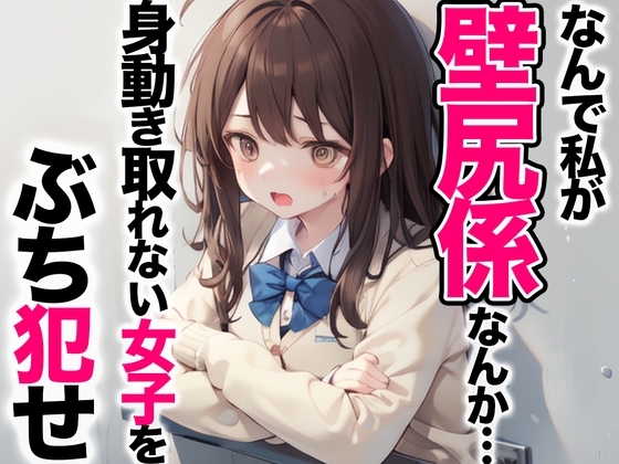 なんで私が壁尻係なんか・・・本来絶対に交わる事のない一軍女子をぶち犯せ! の表紙