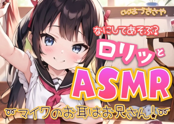 なにしてあそぶ?○リッとASMR♪～マイクのお耳はお兄さん!～ の表紙