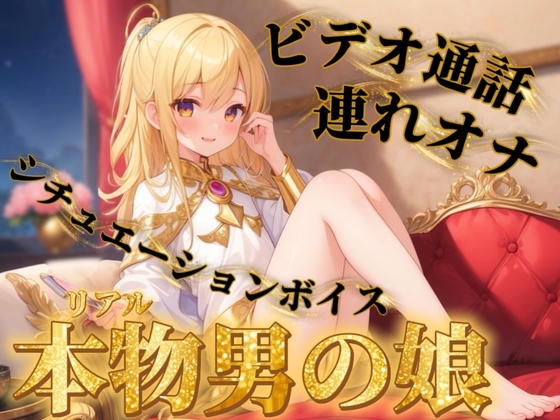 【男の娘×連れオナ】男の娘とビデオ通話連れオナしよっ…?//【通話シチュ/オナ声/男性向け】 の表紙