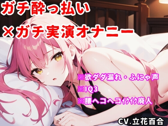 【実演オナニー】酔っ払い×IQ3×ぽやぽや♡電マで好き好き♡腰ヘコヘコ♡幸せ絶頂♡♡♡【立花百合】 の表紙