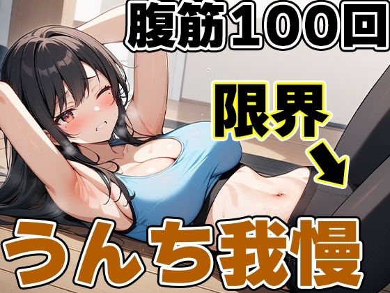 腹筋100回チャレンジ!!～やりきらないとうんち行かせません!～【りんごのあめちゃん】 の表紙