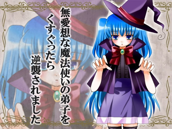 無愛想な魔法使いの弟子をくすぐったら逆襲されました の表紙