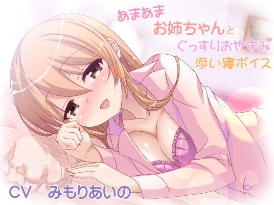 あまあまお姉ちゃんとぐっすりおやすみ添い寝ボイス の表紙