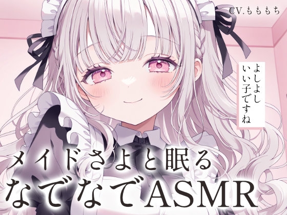 【なでなでASMR】専属メイドさよの全肯定やさしい寝かしつけ の表紙