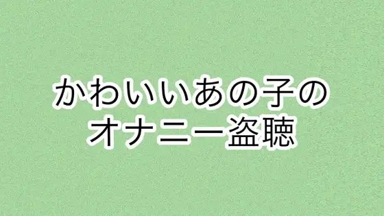 かわいいあの子のオナニー盗聴 の表紙