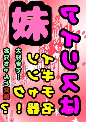 ◆イソギンチャク名器!?◆の妹、アイリス「お兄ちゃんとの 交尾 大好き♬」( ^ω<)/ 好きな体位は テーブルで後ろから♪パコパコ交尾♪膣内射精の後は掻き回し の表紙