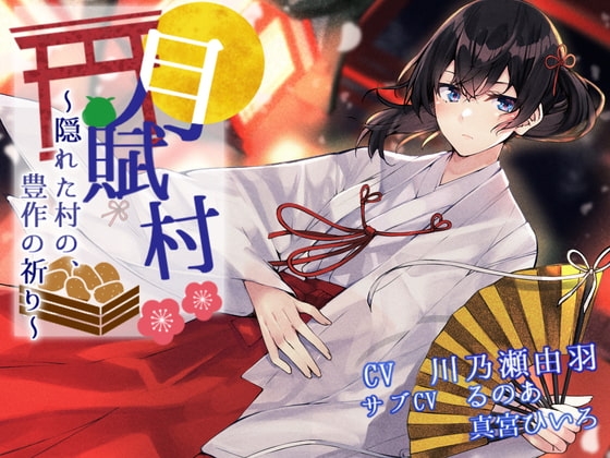 【ゲップ】月賦村～隠れた村の、豊作の祈り～【分岐ルートあり】 の表紙
