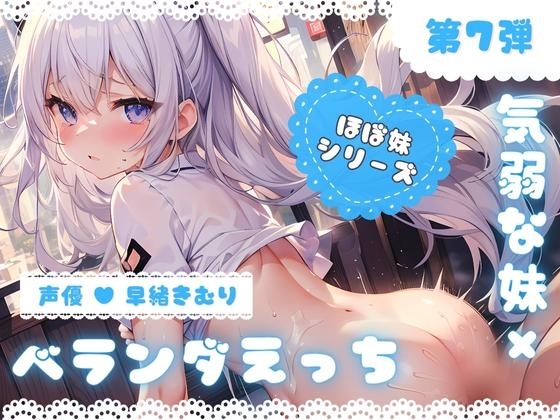 【特別価格110円】ほぼ妹 第7弾 ～ゆず ベランダで…、お布団干してたら襲われちゃいました～ の表紙