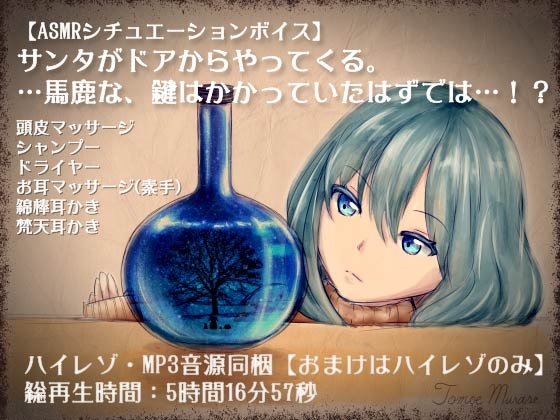 サンタがドアからやってくる。…馬鹿な、鍵はかかっていたはずでは…!?【全年齢向けASMRシチュエーションボイス】 の表紙