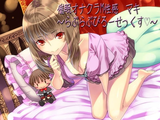 催○オナクラM性感 マキ ～らぶらぶぴろーせっくす～ の表紙