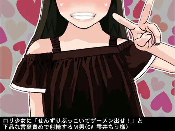 ○リ少女に「せんずりぶっこいてザーメン出せ!」と下品な言葉責めで射精するM男(CV 雫井ちう様) の表紙
