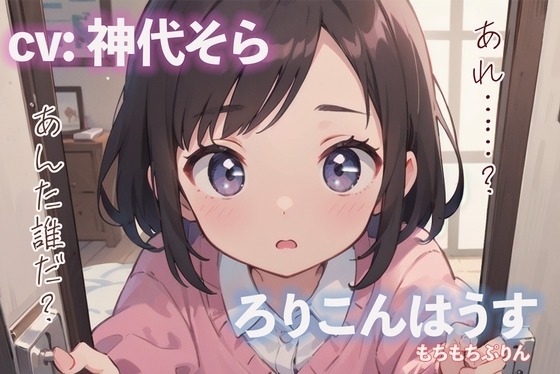 ろりこんはうす の表紙