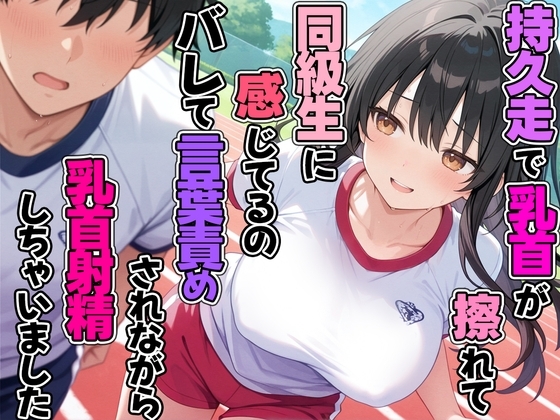 持久走で乳首が擦れて感じてるのがバレて同級生に言葉責めされながら乳首射精してしまった の表紙