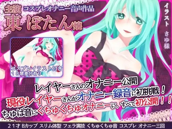 【音質改善】レイヤーさんのオナニー公開 『現役レイヤーさんがオナニー録音に初挑戦!ちゅぱ音に、くちゅくちゅオナニーに、すべて初公開!!』 東ぼたん嬢 の表紙
