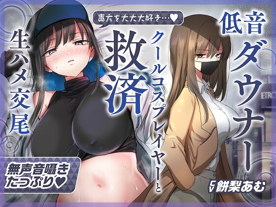 【ゆるオホ×救済えっち】コスプレ風俗で貴方を大好きな低音ダウナー爆乳レイヤーと純愛生ハメ交尾する音声【囁き舐めたっぷり】 の表紙
