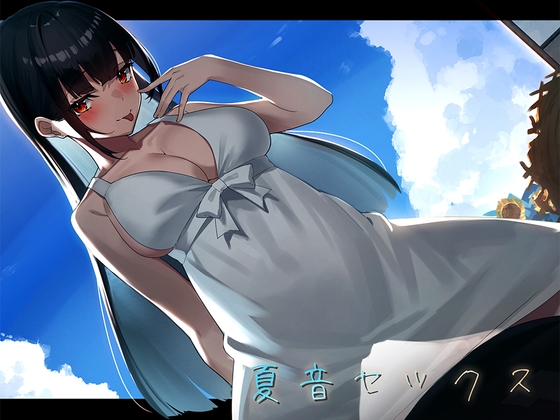 【環境音録り下ろし】夏音セックス-年下の幼なじみと過ごす夏休み- の表紙