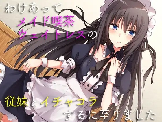 わけあってメイド喫茶ウェイトレスの従妹とイチャコラするに至りました の表紙