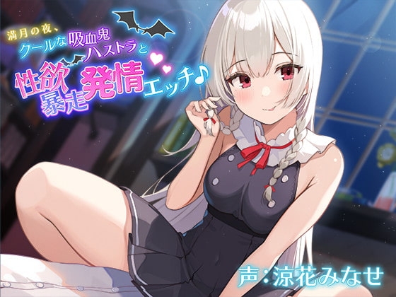 満月の夜、クールな吸血鬼ハストラと性欲暴走発情エッチ♪【バイノーラル】 の表紙
