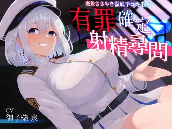 【あまあま密着手コキ特化】有罪確定射精尋問～密着ささやき徹底手コキ我慢～ の表紙