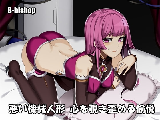 悪い機械人形 心を覗き歪める愉悦 の表紙