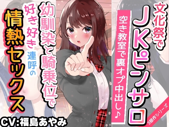【文化祭でJKピンサロ♪】空き教室で裏オプ中出し♪『幼馴染と騎乗位で好き好き連呼の情熱セックス編』【バイノーラル録音シンクロ効果音】 の表紙