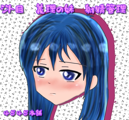 ジト目義妹射精管理 の表紙
