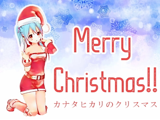 【耳かき】カナタヒカリのクリスマス の表紙
