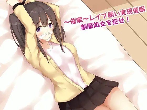 ～催○～レ○プ願い実現催○ 制服処女をおかせ! の表紙