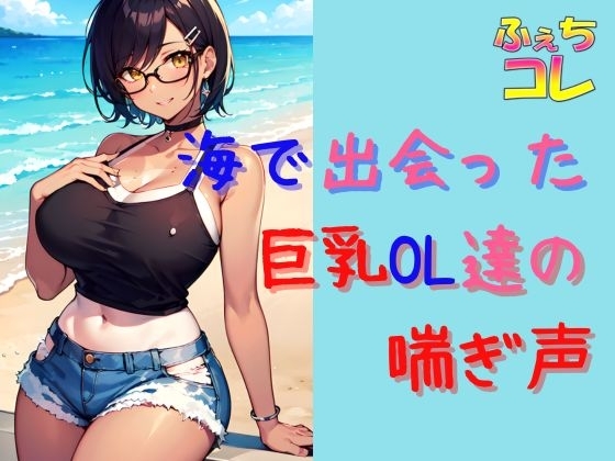 海で出会った巨乳OL達の喘ぎ声とイキ声 の表紙