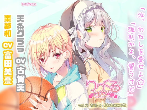 【百合ボイスドラマ】りりくる はぁと Vol.2『ちかいのDistance!!』 の表紙
