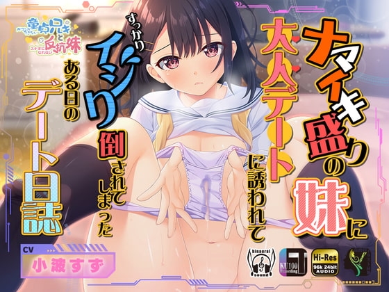 ナマイキ盛りの妹に大人デートに誘われてすっかりイジり倒されてしまったある日のデート日誌 の表紙
