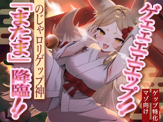 【のじゃ○リ妖狐×マゾ向け】ゲェェエエエップ!!のじゃ○リゲップ神「またま」降臨!!【ゲップ特化】 の表紙