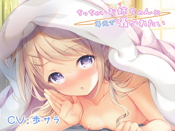 ちっちゃいお姉ちゃんに耳元で囁かれたい の表紙