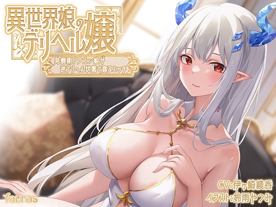 【KU100】異世界娘のデリヘル嬢～発情期ドラゴン娘が逆デリヘル状態で貪るエッチ の表紙