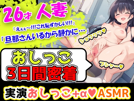 【おしっこ3日間密着記録】ムラムラしやすい26歳主婦が奏でる恥ずかしい音の数々を記録!エッチな漫画を見ただけでオナニーしたくなっちゃう彼女のトイレ事情! の表紙