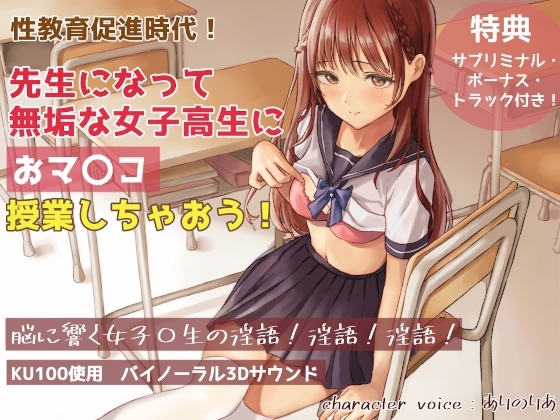 【KU100・2時間半】性教育促進時代! 先生になって無垢な女子高生におマ〇コ授業しちゃおう! の表紙