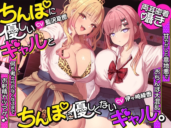 【約3時間半/両耳密着囁き】ちんぽに優しいギャルとちんぽに優しくないギャル。 ～甘やかしと意地悪でおちんぽ大混乱♡何も考えられなくなるまでお射精カツアゲ♪～ の表紙